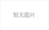 南陽(yáng)市產(chǎn)品質(zhì)量檢驗(yàn)檢測(cè)中心計(jì)量檢衡車(chē)項(xiàng)目